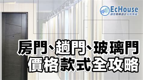 大門尺寸香港|【趟門、房門】款式及價格攻略｜附多個配搭實